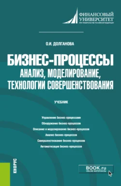 Бизнес-процессы: анализ, моделирование, технологии совершенствования. (Бакалавриат, Магистратура). Учебник., Ольга Долганова