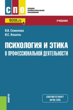 Психология и этика в профессиональной деятельности. (СПО). Учебник., Валерия Семенова