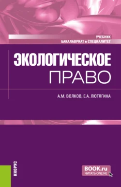 Экологическое право. (Бакалавриат  Специалитет). Учебник. Александр Волков и Елена Лютягина