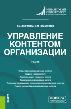 Управление контентом организации. (Бакалавриат, Магистратура). Учебник., Ольга Долганова