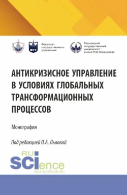 Антикризисное управление в условиях глобальных трансформационных процессов. (Аспирантура, Магистратура). Монография., Ольга Львова