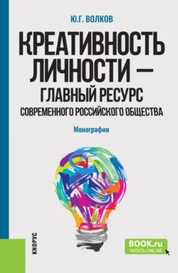 Креативность личности – главный ресурс современного российского общества. (Бакалавриат  Магистратура). Монография. Юрий Волков