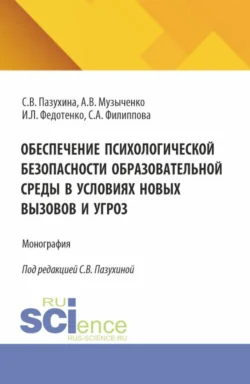 Обеспечение психологической безопасности образовательной среды в условиях новых вызовов и угроз. (Аспирантура, Бакалавриат, Магистратура). Монография., Светлана Пазухина