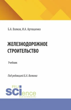 Железнодорожное строительство. (Специалитет). Учебник., Борис Волков