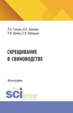 Скрещивание в свиноводстве. (Аспирантура  Магистратура). Монография. Егор Лебедько и Людмила Танана