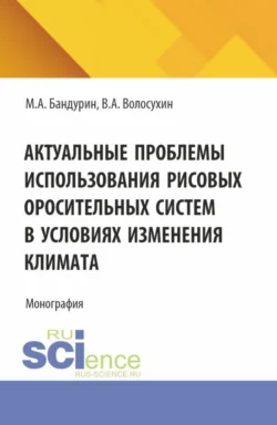 Актуальные проблемы использования рисовых оросительных систем в условиях изменения климата. (Аспирантура, Бакалавриат). Монография., Виктор Волосухин