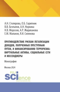 Противодействие рискам легализации доходов, полученных преступным путем и финансированию терроризма: виртуальные активы, социальные сети и мессенджеры. (Бакалавриат, Магистратура). Монография., Валерий Безпалов