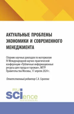 Актуальные проблемы экономики и современного менеджмента. Сборник научных докладов по материалам IV Международной научно-практической конференции Публичные информационные ресурсы для города и горожан , МГУУ Правительства Москвы, 17 апреля 2024 г. (Аспирантура, Бакалавриат, Магистратура). Сборник статей., Ирина Гладилина