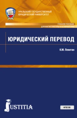 Юридический перевод. (Аспирантура, Магистратура). Учебное пособие., Константин Левитан