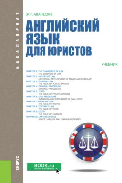 Английский язык для юристов. (Бакалавриат, Магистратура). Учебник., Жанна Аванесян