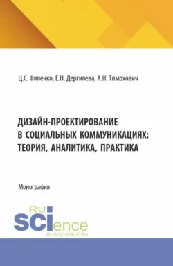 Дизайн-проектирование в социальных коммуникациях: теория  аналитика  практика. (Аспирантура  Бакалавриат  Магистратура). Монография. Александра Тимохович и Цветана Филенко