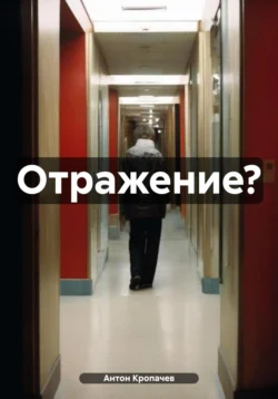 Отражение? Антон Кропачев