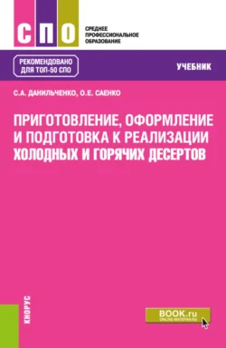 Приготовление  оформление и подготовка к реализации холодных и горячих десертов. (СПО). Учебник. Ольга Саенко и Светлана Данильченко