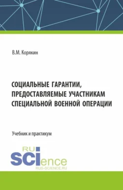 Социальные гарантии, предоставляемые участникам специальной военной операции. (Аспирантура, Бакалавриат, Магистратура, Специалитет). Учебник и практикум., Виктор Корякин