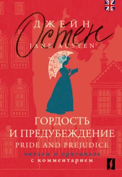 Гордость и предубеждение = Pride and Prejudice. Читаем в оригинале с комментарием Джейн Остен