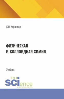 Физическая и коллоидная химия. (СПО). Учебник., Кирилл Корнилов