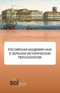 Российская академия наук в зеркалах исторической персонологии. (Аспирантура, Бакалавриат, Магистратура). Монография., Элеонора Баркова