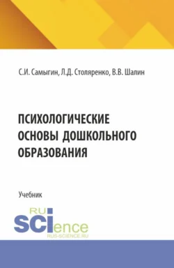 Психологические основы дошкольного образования. (Бакалавриат, Магистратура, Специалитет). Учебник., Людмила Столяренко