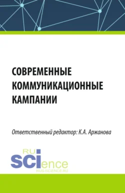 Современные коммуникационные кампании. (Бакалавриат, Магистратура). Монография., Кристина Аржанова