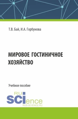 Мировое гостиничное хозяйство. (Бакалавриат). Учебное пособие., Татьяна Бай