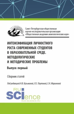 Интенсификация личностного роста современных студентов в образовательной среде. Методологические и методические проблемы. Выпуск первый. (Аспирантура, Бакалавриат, Магистратура). Сборник статей., Людмила Паутова