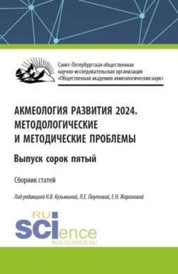 Акмеология развития 2024. Методологические и методические проблемы. Выпуск 45. (Аспирантура  Бакалавриат  Магистратура). Сборник статей. Людмила Паутова и Евгения Жаринова