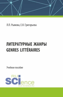 Литературные жанры. (Аспирантура, Бакалавриат, Магистратура). Учебное пособие., Елена Григорьева