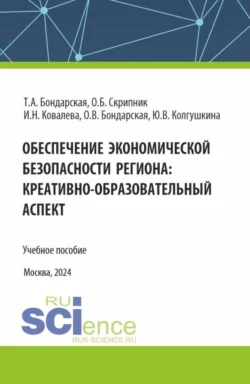 Обеспечение экономической безопасности региона : креативно-образовательный аспект. (Аспирантура, Магистратура). Учебное пособие., Оксана Скрипник