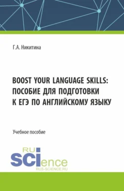 Boost your language skills: пособие для подготовки к ЕГЭ по английскому языку. (Бакалавриат). Учебное пособие., Галина Никитина