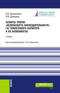 Аспекты теории Безопасность жизнедеятельности . (ЧС техногенного характера и их особенности). (Бакалавриат, Специалитет). Учебник., Марина Данилина