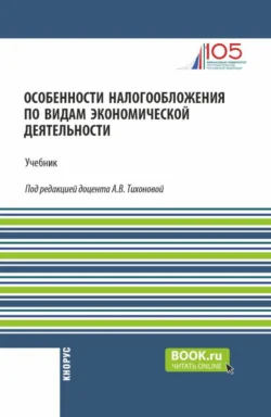 Особенности налогообложения по видам экономической деятельности. (Бакалавриат). Учебник., Анна Тихонова