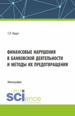 Финансовые нарушения в банковской деятельности и методы их предотвращения. (Бакалавриат). Монография. Татьяна Ищук