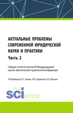 Актуальные проблемы современной юридической науки и практики. Сборник статей по итогам XX Международной научно-практической студенческой конференции. Часть 2. (Аспирантура, Бакалавриат, Магистратура). Сборник статей., Евгения Черных