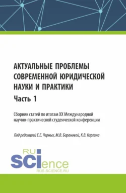 Актуальные проблемы современной юридической науки и практики. Сборник статей по итогам XX Международной научно-практической студенческой конференции. Часть 1. (Аспирантура, Бакалавриат, Магистратура). Сборник статей., Евгения Черных