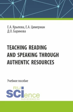 Teaching reading and speaking through authentic resources. (Бакалавриат, Магистратура, Специалитет). Учебное пособие., Дарина Баринова