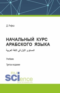 Начальный курс арабского языка. (Бакалавриат). Учебник., Диуани Рефка