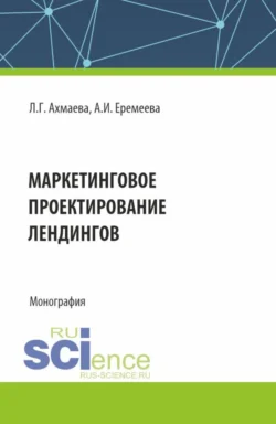 Маркетинговое проектирование лендингов. (Бакалавриат). Монография., Анастасия Еремеева