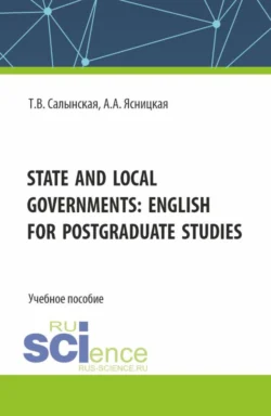 State and local governments: English for postgraduate studies. (Магистратура). Учебное пособие., Татьяна Салынская