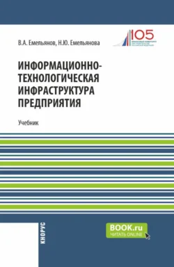 Информационно-технологическая инфраструктура предприятия. (Бакалавриат). Учебник., Виталий Емельянов