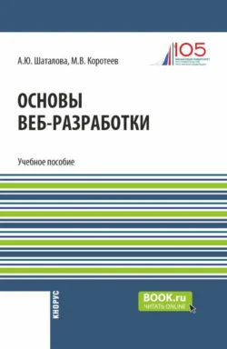 Основы веб-разработки. (Бакалавриат). Учебное пособие., Алевтина Шаталова