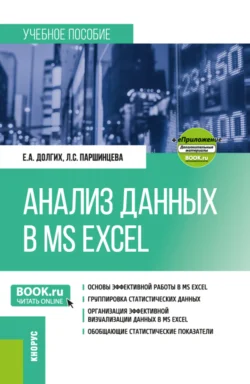 Анализ данных в MS Excel и еПриложение. (Бакалавриат). Учебное пособие. Екатерина Долгих и Лидия Паршинцева