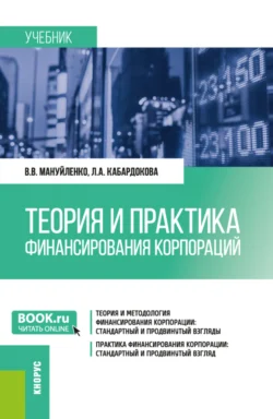 Теория и практика финансирования корпораций. (Бакалавриат, Магистратура). Учебник., Виктория Мануйленко