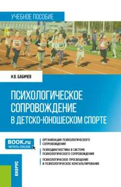 Психологическое сопровождение в детско-юношеском спорте. (Бакалавриат). Учебное пособие., Игорь Бабичев