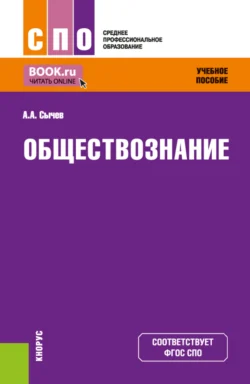 Обществознание. (СПО). Учебное пособие., Андрей Сычев