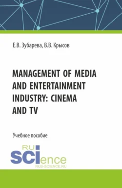 Management of media and entertainment industry: cinema and TV. (Бакалавриат). Учебное пособие., Елена Зубарева