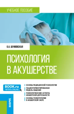 Психология в акушерстве. (Ординатура). Учебное пособие., Ольга Шумовская