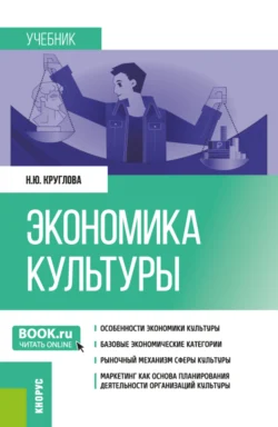 Экономика культуры. (Бакалавриат, Магистратура). Учебник., Наталья Круглова