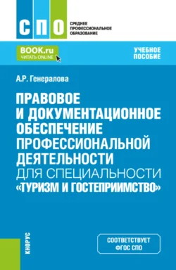 Правовое и документационное обеспечение профессиональной деятельности для специальности Туризм и гостеприимство . (СПО). Учебное пособие., Алина Генералова