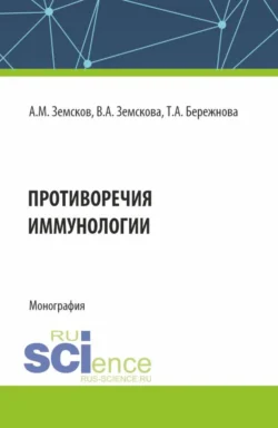 Противоречия иммунологии. (Аспирантура, Бакалавриат, Магистратура, Ординатура, Специалитет). Монография., Андрей Земсков