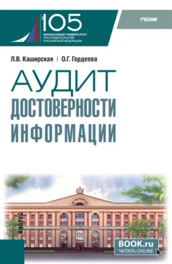 Аудит достоверности информации. (Магистратура). Учебник., Людмила Каширская